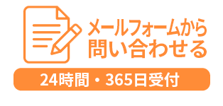 メールで無料相談